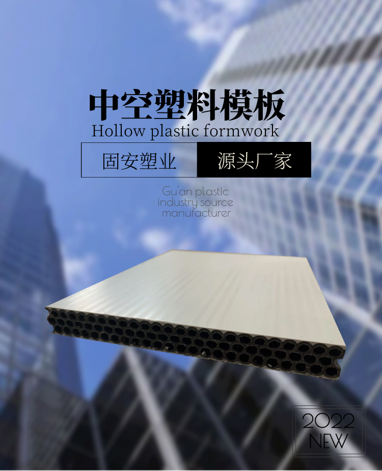 中空塑料建筑模板