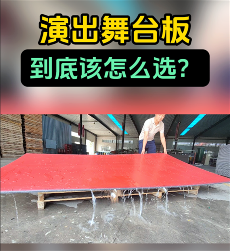 防水舞台板